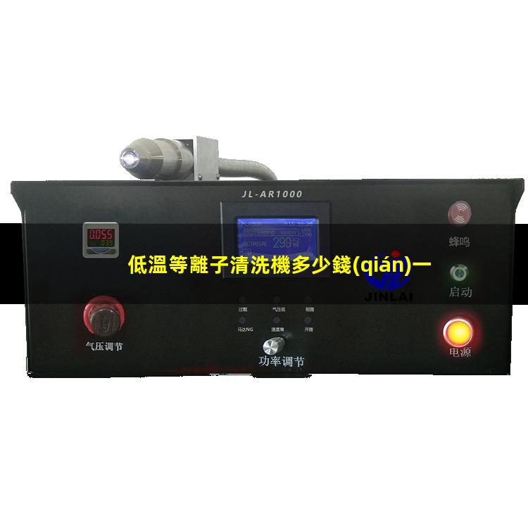 低溫等離子清洗機多少錢(qián)一臺