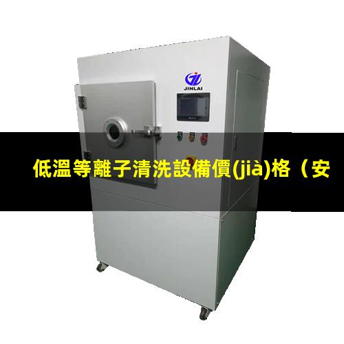 低溫等離子清洗設備價(jià)格