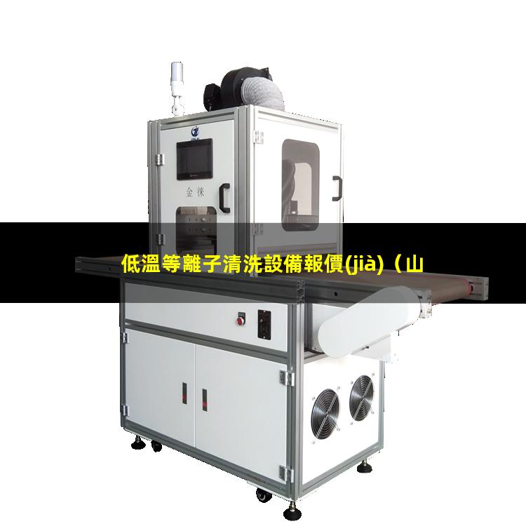 低溫等離子清洗設備報價(jià)