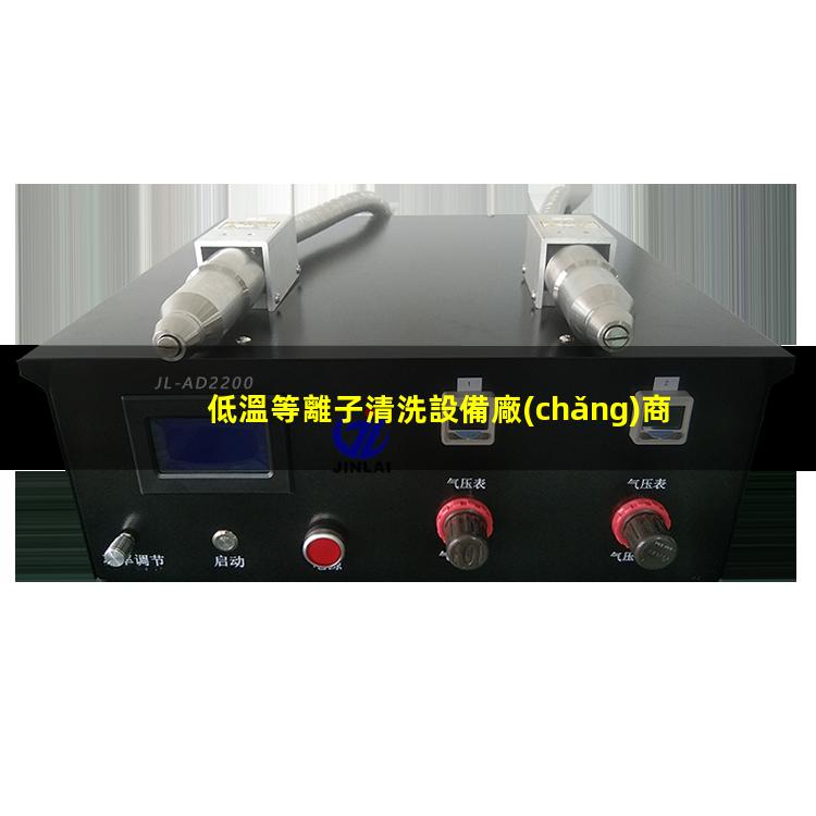 低溫等離子清洗設備廠(chǎng)商