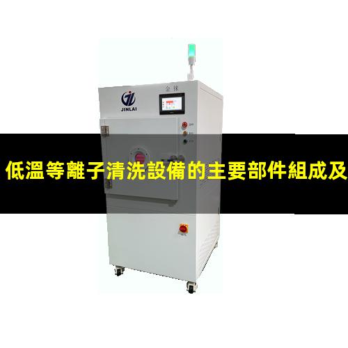 低溫等離子清洗設備的主要部件組成及其結構示意圖