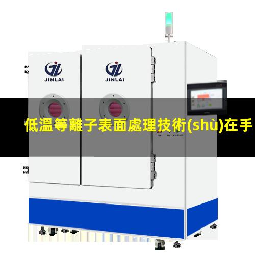 低溫等離子表面處理技術(shù)在手機配件的廣泛應用