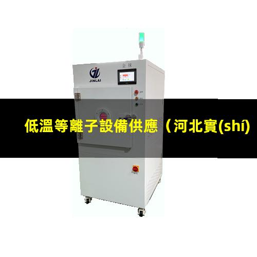 低溫等離子設備供應