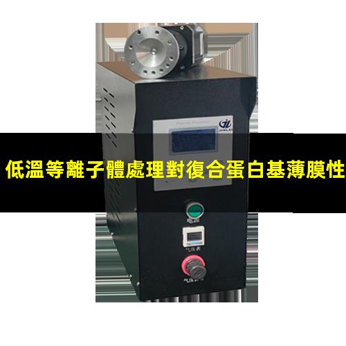 低溫等離子體處理對復合蛋白基薄膜性能的影響
