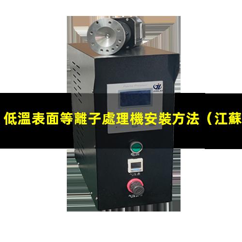 低溫表面等離子處理機安裝方法