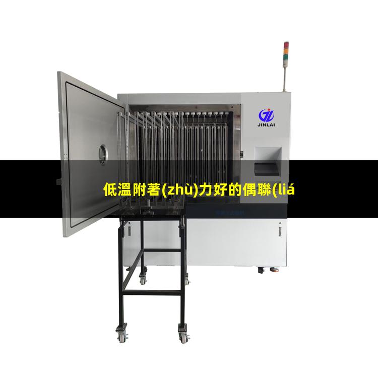 低溫附著(zhù)力好的偶聯(lián)劑