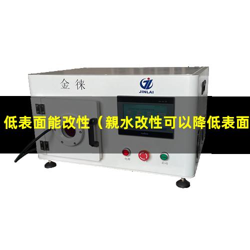 低表面能改性（親水改性可以降低表面能嗎）碳管改性低表面能