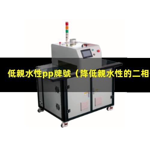 低親水性pp牌號