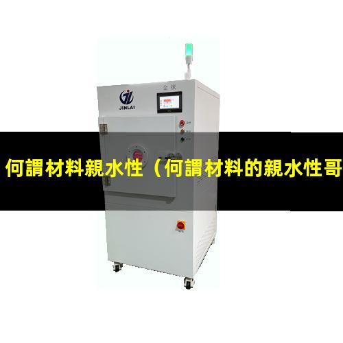 何謂材料親水性
