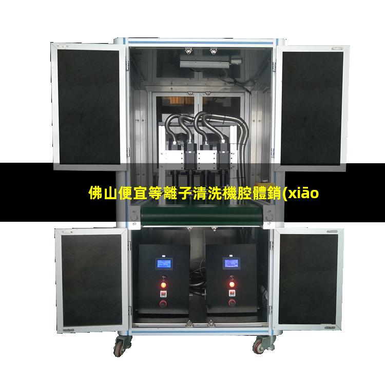 佛山便宜等離子清洗機腔體銷(xiāo)售電話(huà)