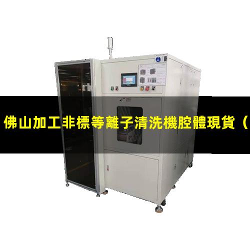 佛山加工非標等離子清洗機腔體現貨