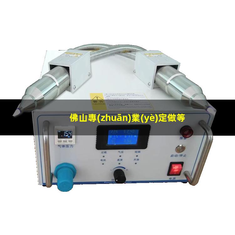 佛山專(zhuān)業(yè)定做等離子清洗機腔體什么價(jià)格