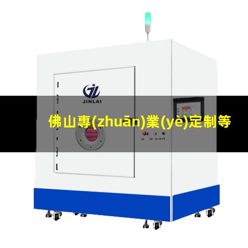 佛山專(zhuān)業(yè)定制等離子清洗機腔體便宜