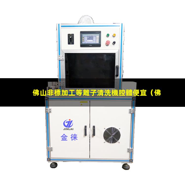 佛山非標加工等離子清洗機腔體便宜