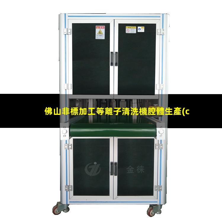 佛山非標加工等離子清洗機腔體生產(chǎn)廠(chǎng)商