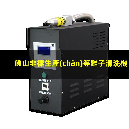 佛山非標生產(chǎn)等離子清洗機腔體什么價(jià)格