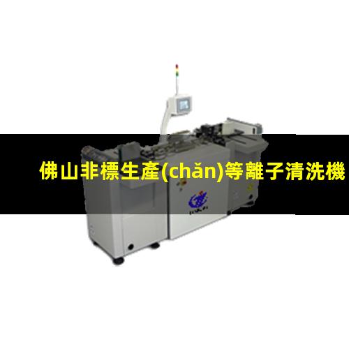 佛山非標生產(chǎn)等離子清洗機腔體多少錢(qián)