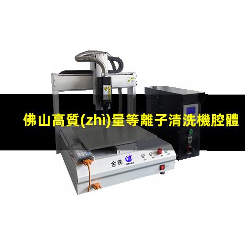 佛山高質(zhì)量等離子清洗機腔體量大從優(yōu)