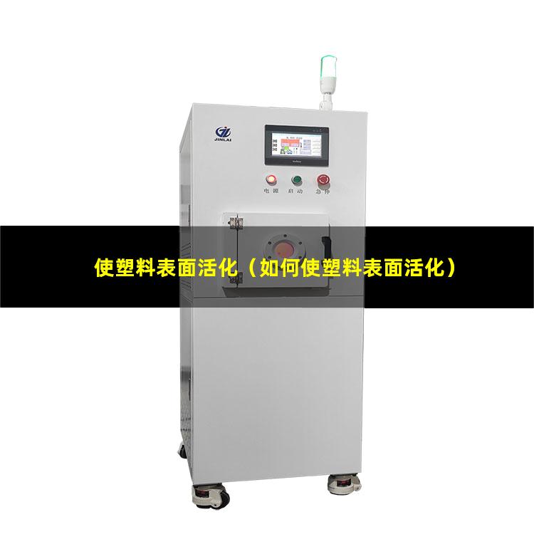 使塑料表面活化