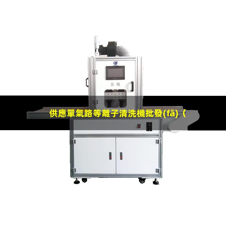 供應單氣路等離子清洗機批發(fā)