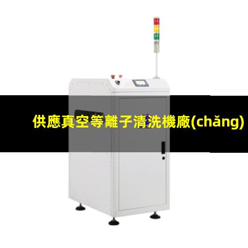 供應真空等離子清洗機廠(chǎng)家