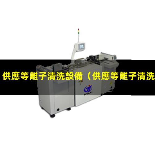 供應等離子清洗設備