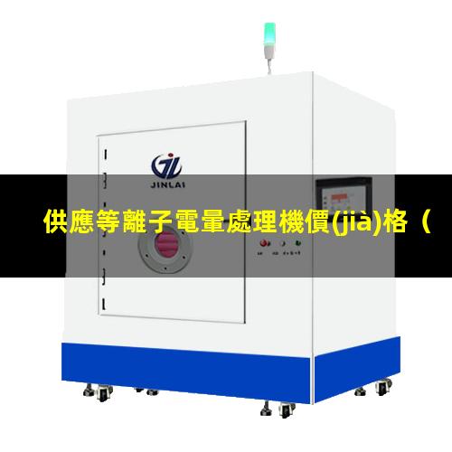 供應等離子電暈處理機價(jià)格