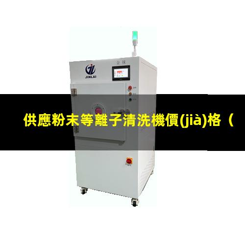 供應粉末等離子清洗機價(jià)格