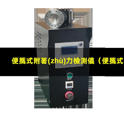 便攜式附著(zhù)力檢測儀