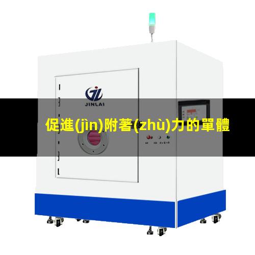 促進(jìn)附著(zhù)力的單體