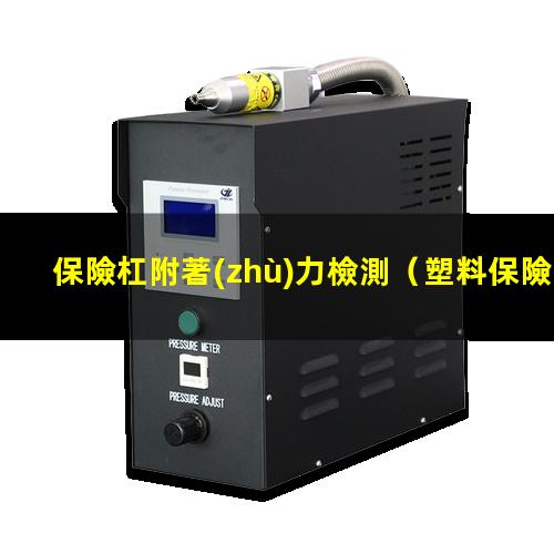 保險杠附著(zhù)力檢測