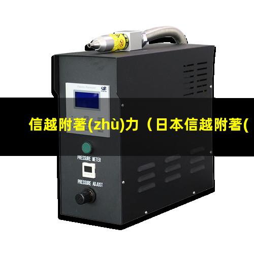 信越附著(zhù)力