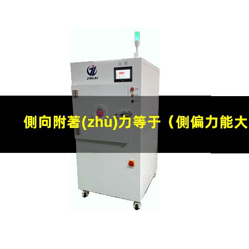 側向附著(zhù)力等于