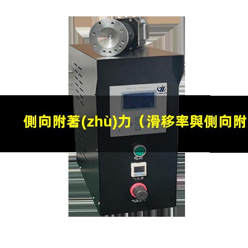 側向附著(zhù)力