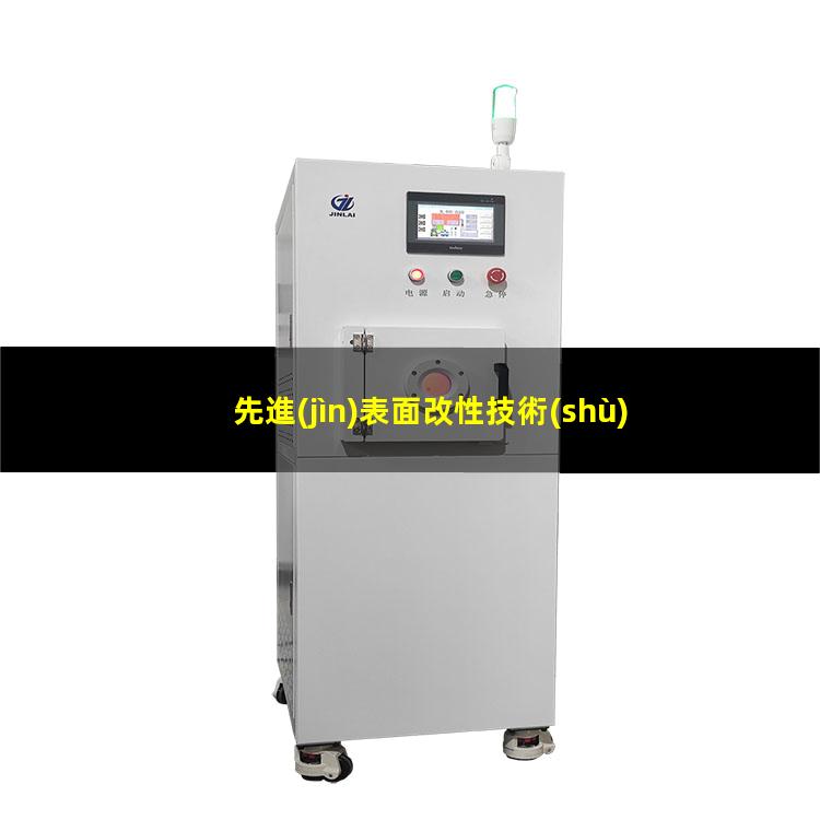 先進(jìn)表面改性技術(shù)