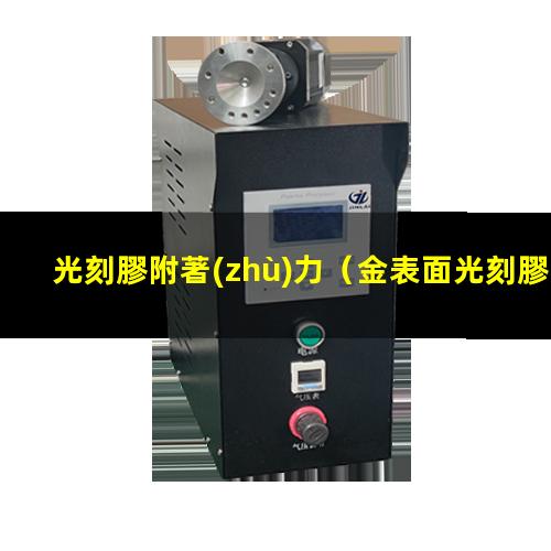 光刻膠附著(zhù)力