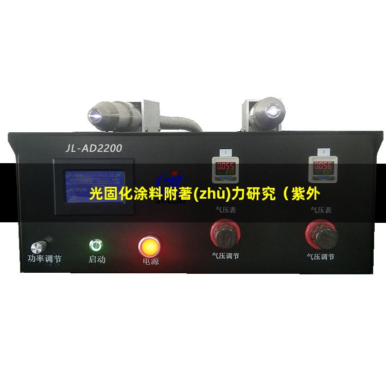 光固化涂料附著(zhù)力研究