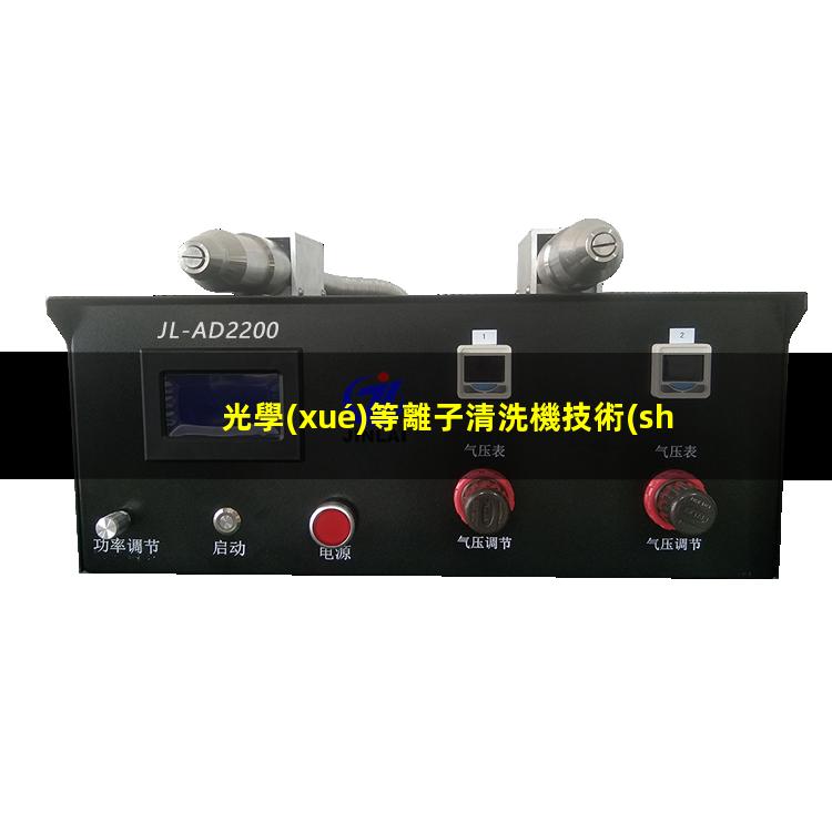 光學(xué)等離子清洗機技術(shù)特點(diǎn)