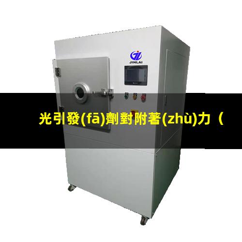 光引發(fā)劑對附著(zhù)力