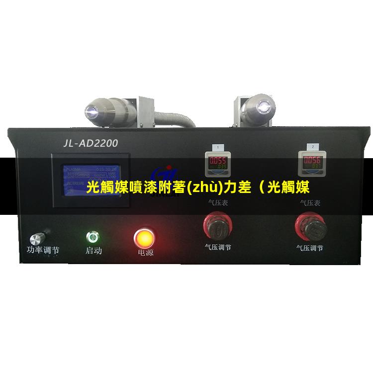 光觸媒噴漆附著(zhù)力差