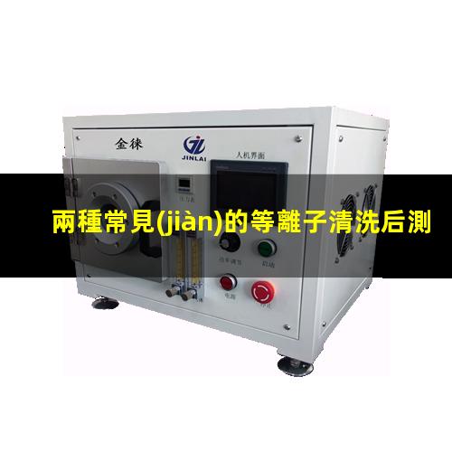 兩種常見(jiàn)的等離子清洗后測試方法