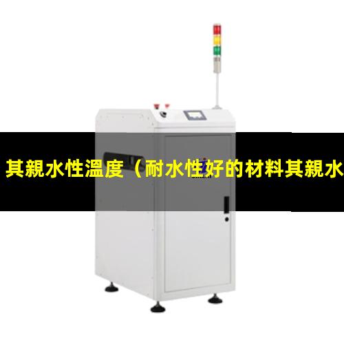 其親水性溫度