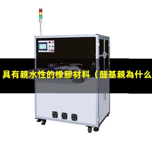 具有親水性的橡膠材料