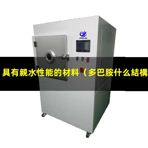 具有親水性能的材料
