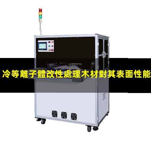 冷等離子體改性處理木材對其表面性能的影響