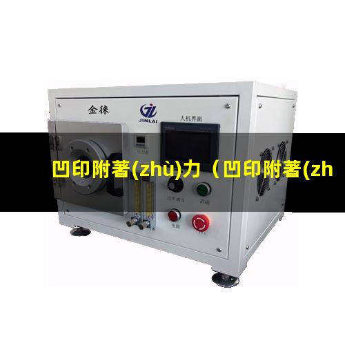 凹印附著(zhù)力（凹印附著(zhù)力比較好的鋁銀漿）凹印附著(zhù)力差解決方案
