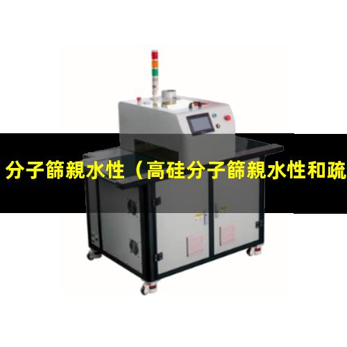 分子篩親水性