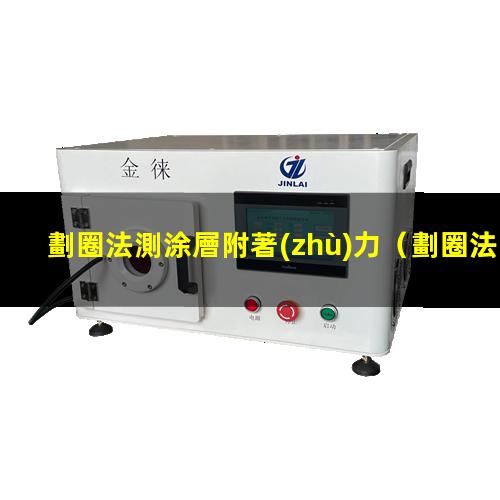 劃圈法測涂層附著(zhù)力