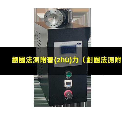 劃圈法測附著(zhù)力