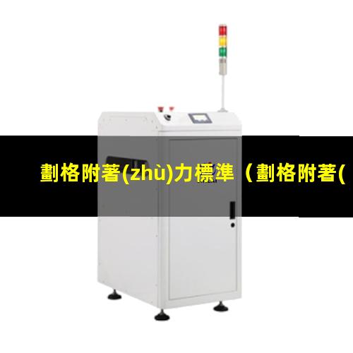 劃格附著(zhù)力標準